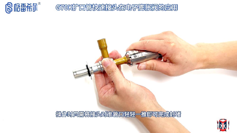 格雷希爾G70K擴口管快速接頭在空調電子流量閥的氣密性測試應用演示視頻