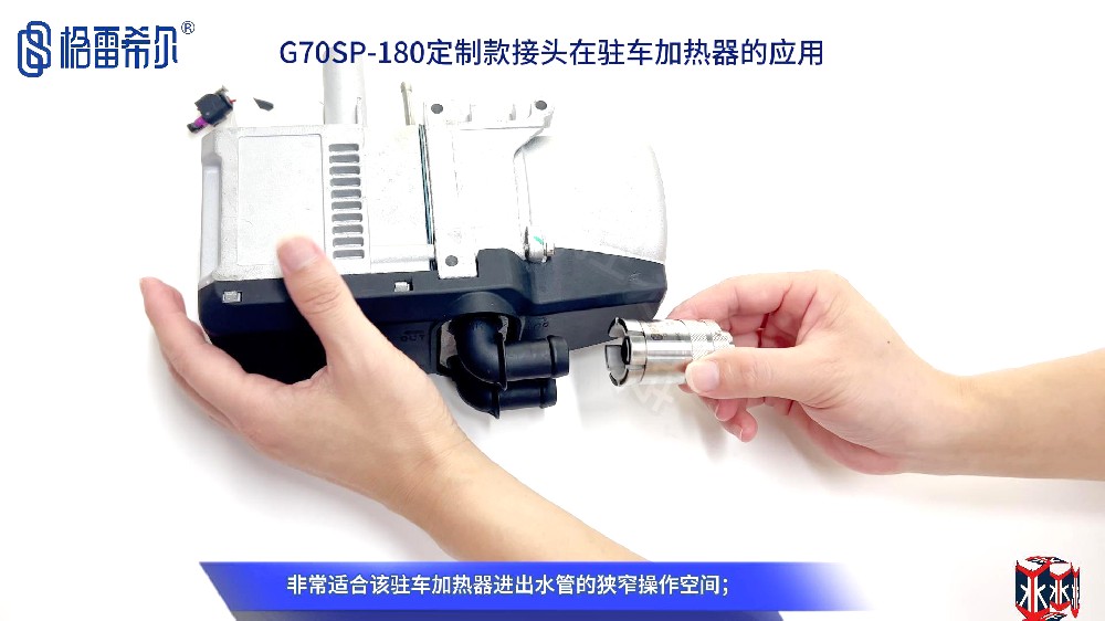 格雷希爾定制款密封測試接頭在駐車加熱器的應用演示