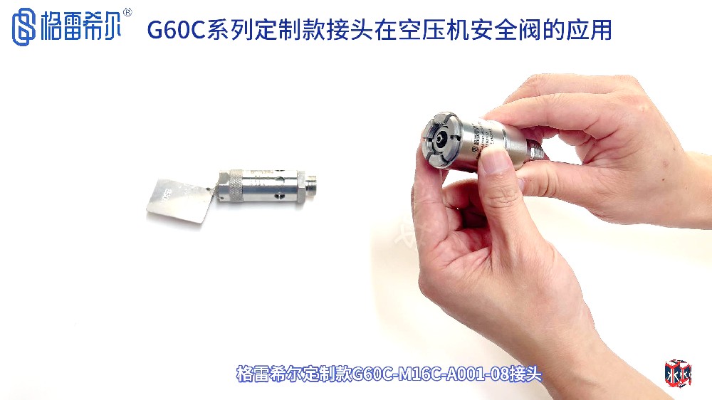 格雷希爾G60C定制款密封測試接頭在空壓機安全閥的應用演示