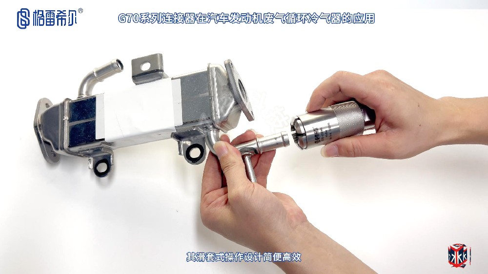 格雷希爾G70系列凸緣管連接器在廢氣循環冷卻器的應用